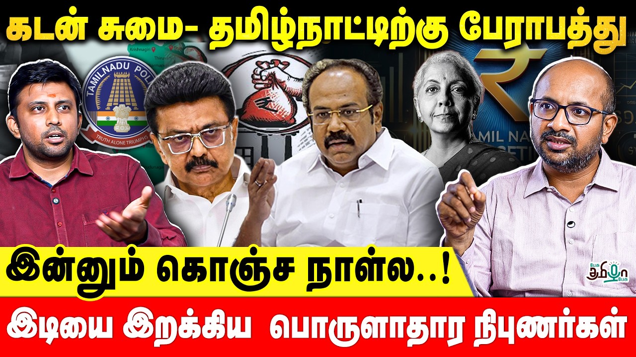 10760000000000 கடன் சுமை- தமிழ்நாட்டிற்கு பேராபத்து | Chartered Accountants Discussion