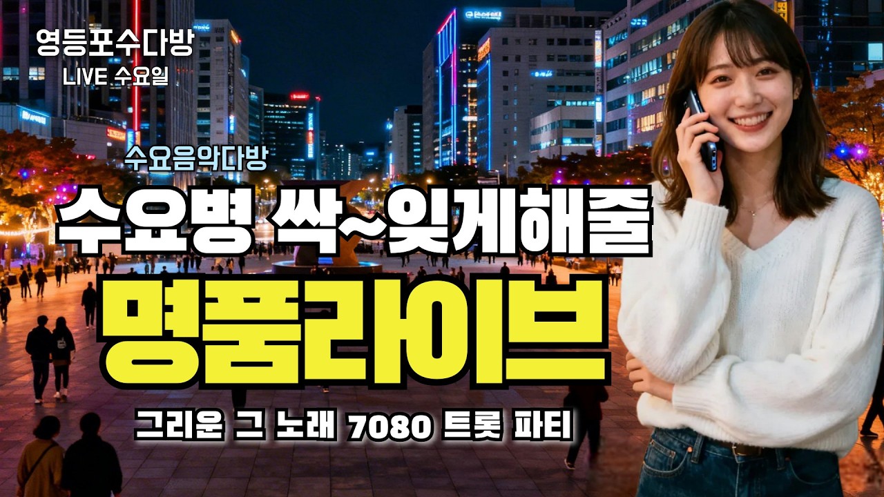 [LIVE] 수요일 밤의 음악 다방 ☕ 그때 그 시절, 가슴을 적시는 7080 추억 가요 | 영등포수다방 (3월 18일)