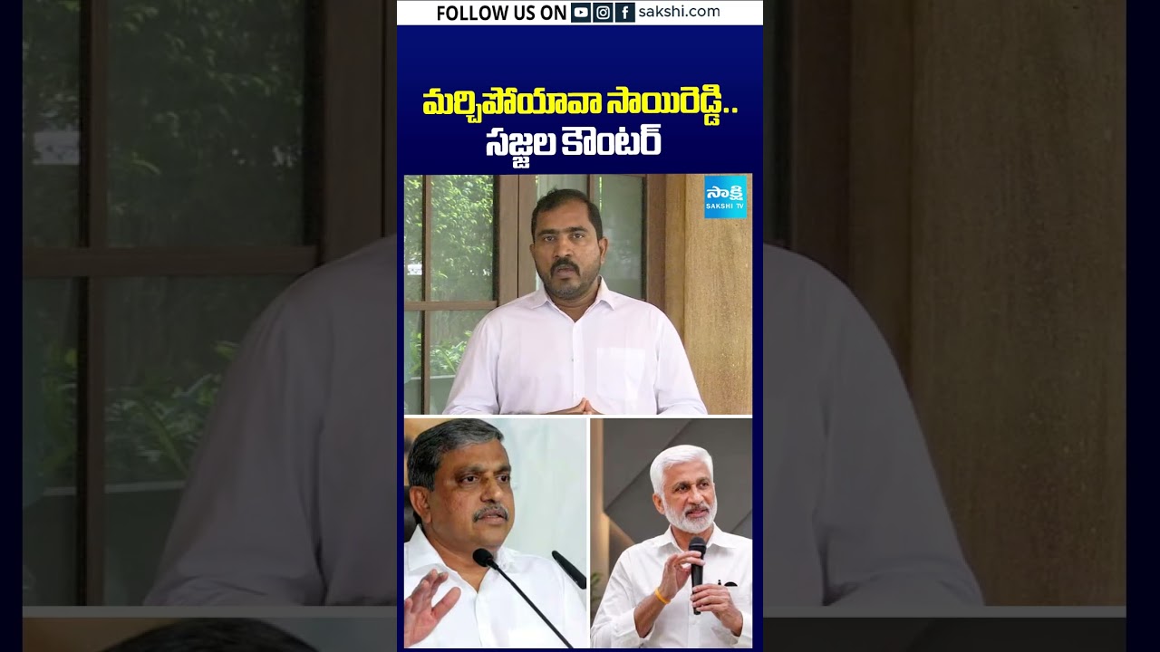 మర్చిపోయావా సాయిరెడ్డి.. సజ్జల కౌంటర్ #VijayasaiReddy  #SajjalaRamakrishnaReddy  #YSJagan #SakshiTV