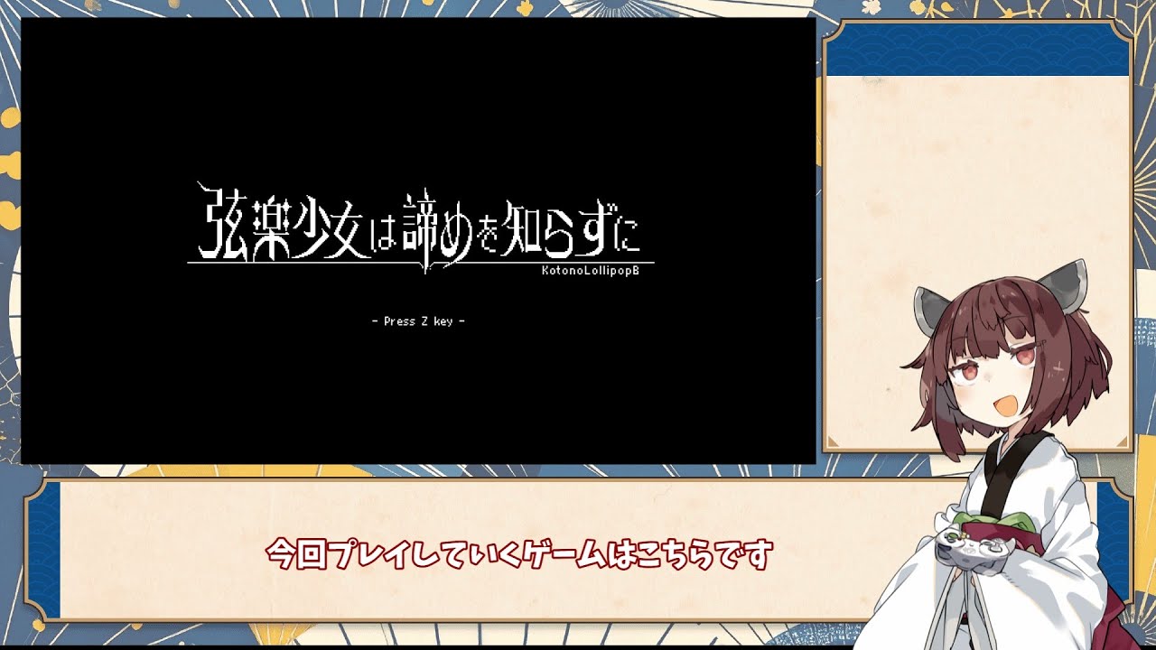 弦楽少女は諦めを知らずにのゲームをきりたんでノーミスクリア！