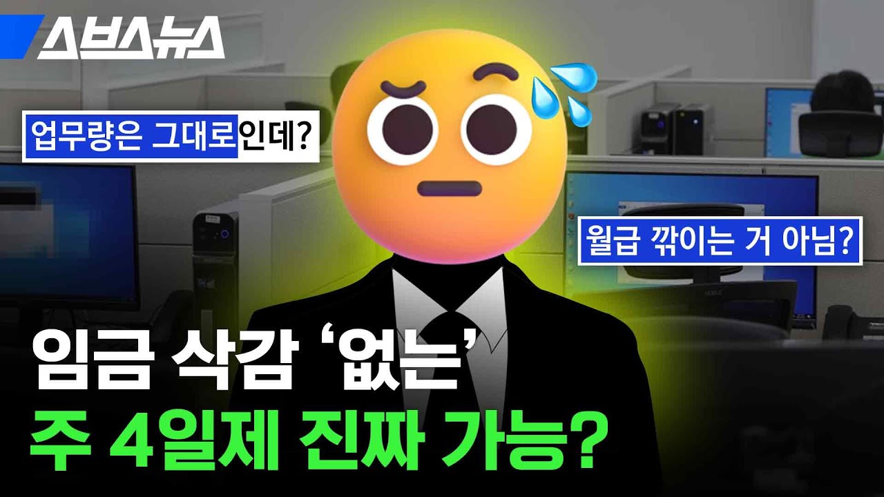 직장인들 개큰(?) 기대 중이라는 주 4일제 제대로 털어봄 / 스브스뉴스