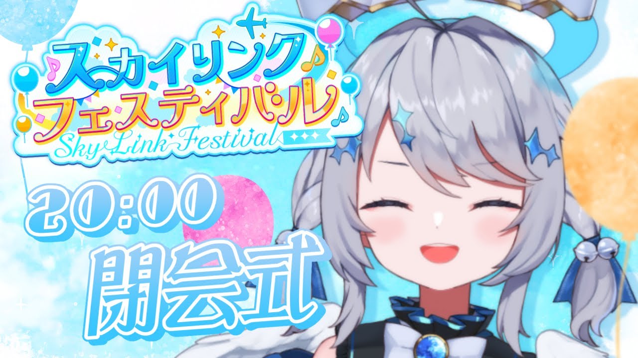 ⟡ #スカイリンクフェスティバル  ︳最後まで楽しむ閉会式.ᐟ.ᐟ ￤ #あまそらいぶ