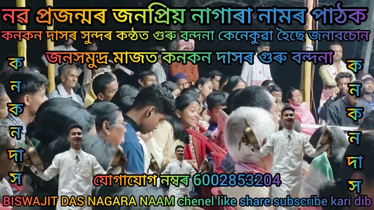 নৱ প্ৰজন্মৰ জনপ্ৰিয় পাঠক কনকন দাসৰ সুন্দৰ কন্ঠত গুৰু বন্দনা কেনেকুৱা হৈছে জনাবচোন 
