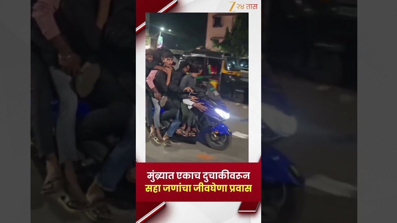 Mumbra | मुंब्य्रात एकाच दुचाकीवरून सहा जणांचा जीवघेणा प्रवास | Zee24Taas