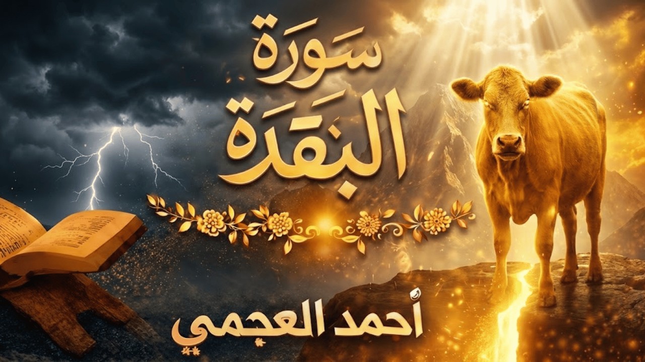 سورة البقرة كاملة | تلاوة خاشعة مؤثرة بصوت أحمد العجمي | راحة وبركة في البيت