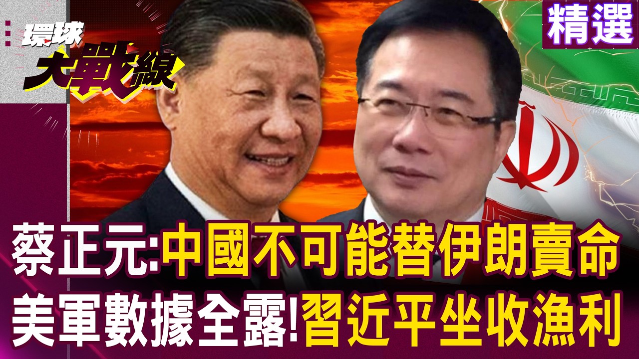 【精選】蔡正元曝「伊朗談不上是盟友」中國不可能替它賣命！川習會如期？習近平還等著川普「進貢北京大禮」？！ ｜#環球大戰線 ⁨@Global-vision-talk⁩