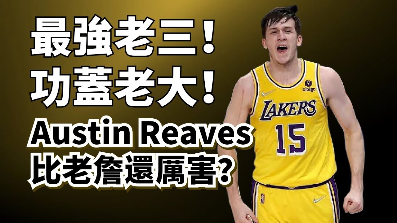 平時跑無球！最後拿球幹！Austin Reaves為什麼打成了湖人老大？#AustinReaves #lebronjames #lukadoncic #湖人