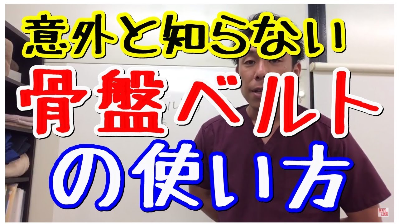 骨盤ベルト使い方