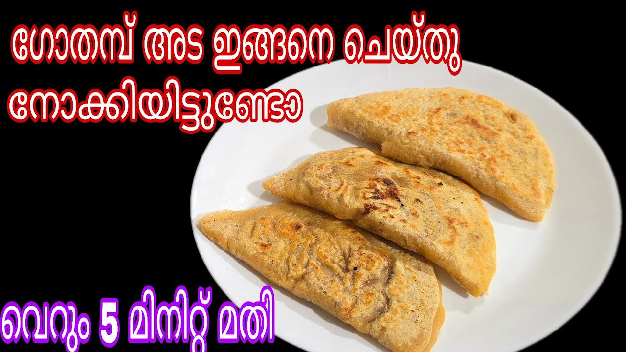 എത്ര കഴിച്ചാലും മതിയാകില്ല നല്ല സോഫ്റ്റ് അട വെറും 5 മിനിട്ടില്‍ |Gothambu Ada Recipe|Wheat Ada