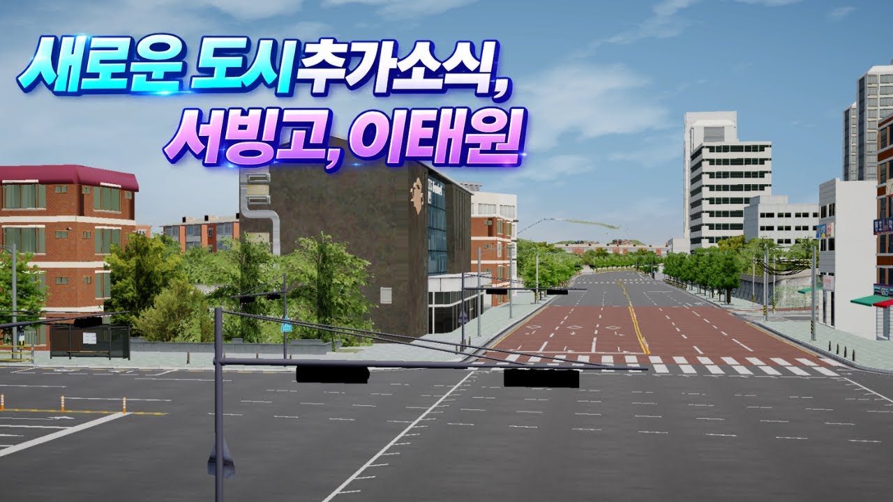 새로운 지역 추가!  [운전게임4.0]