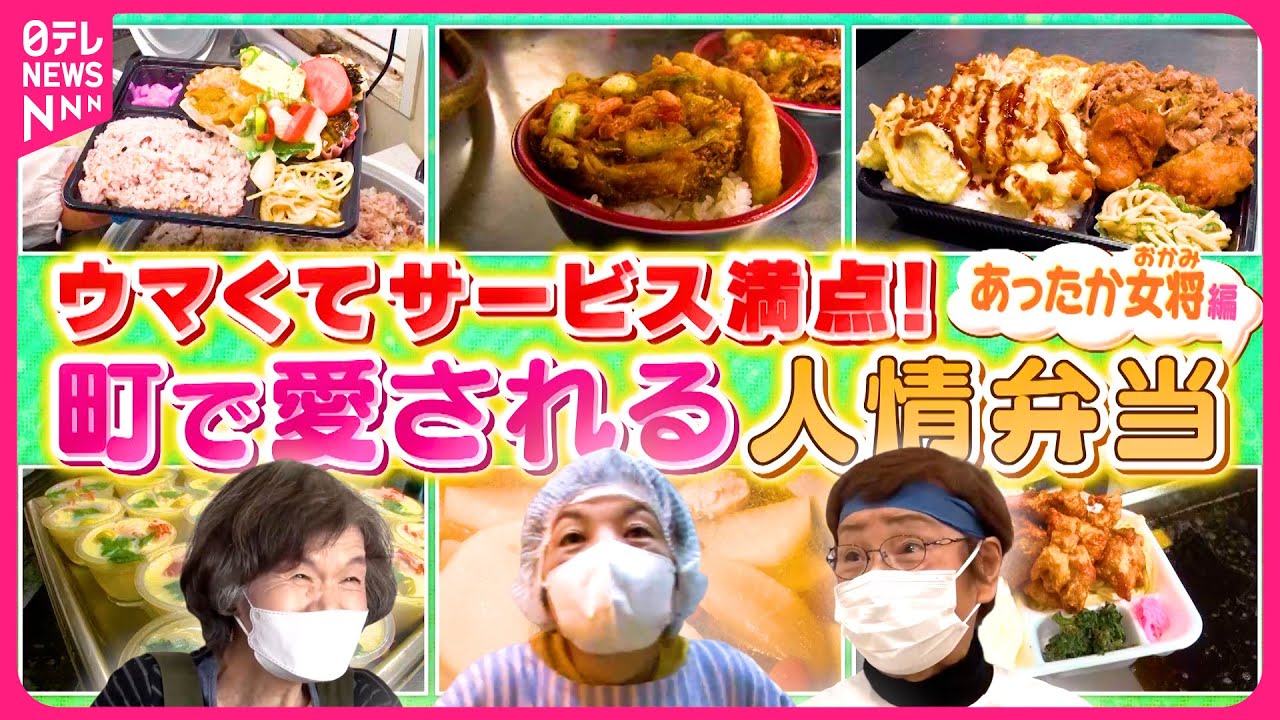 【あったか女将】大盛り1.5㎏弁当＆四角いハンバーグ＆60円のお惣菜！安くてうまい 町で愛される人情弁当『every.特集』