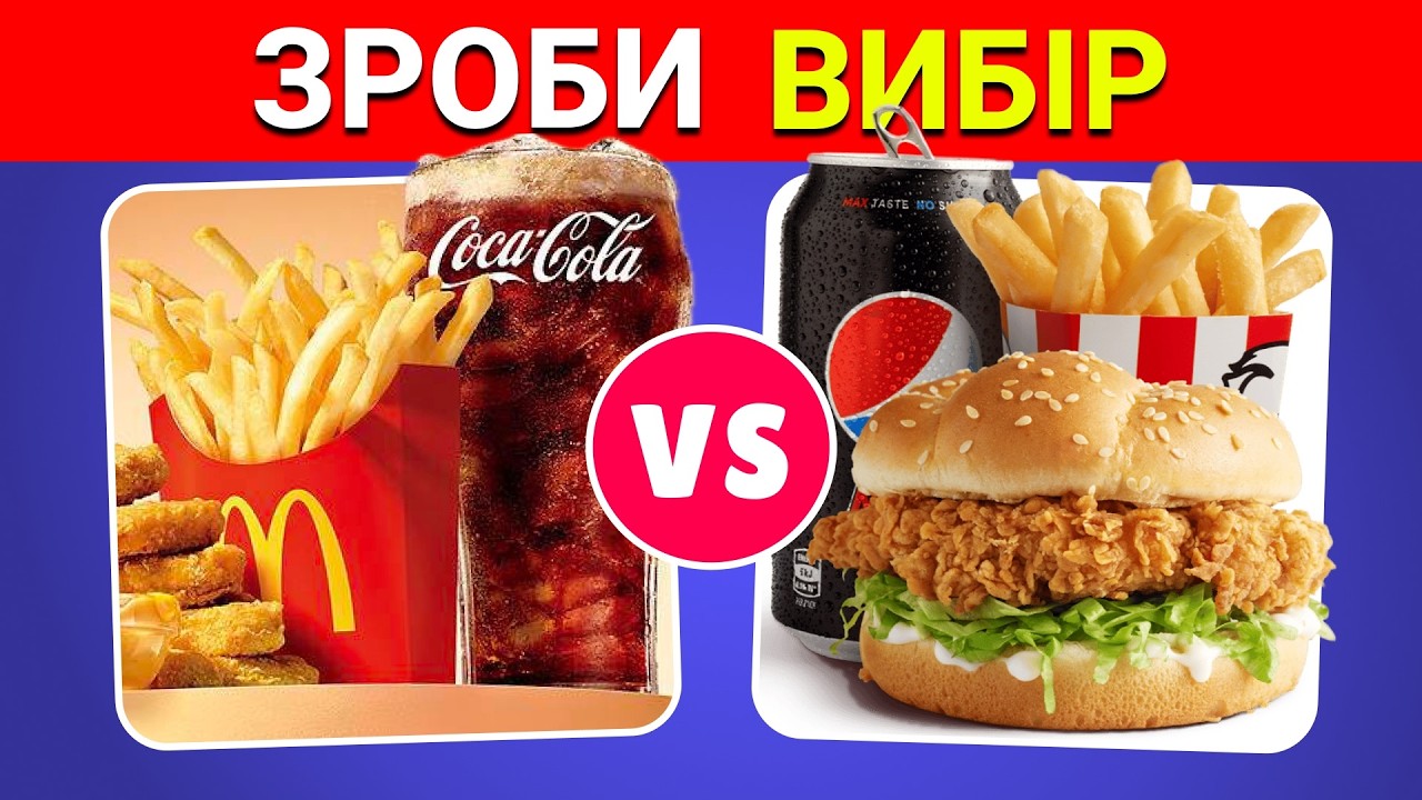 Що ти обереш? Їжа, Солодощі та Напої 🍔 🍭🍹 | Вікторини Українською 🇺🇦