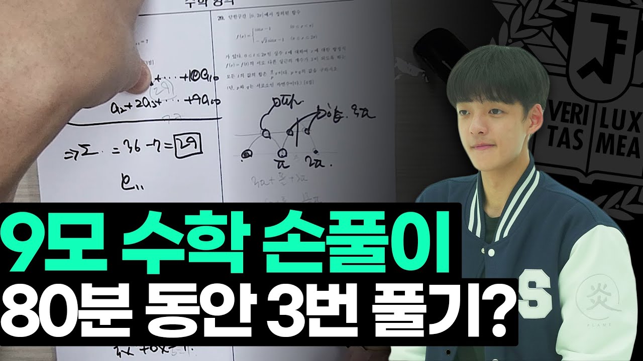 수능 1개 틀린 서울대생 수학 풀이과정 공개!ㅣ 스튜디오 샤