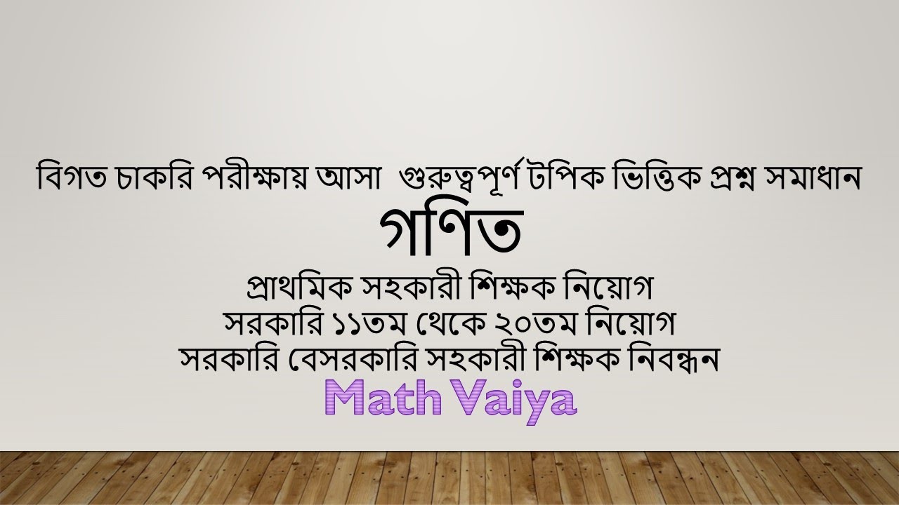 Govt. Job related Math Written Question (Part-01)।। গ্রেড ১১ থেকে ২০ তম ।।১০০% কমন।। শর্টকাট অংক।।