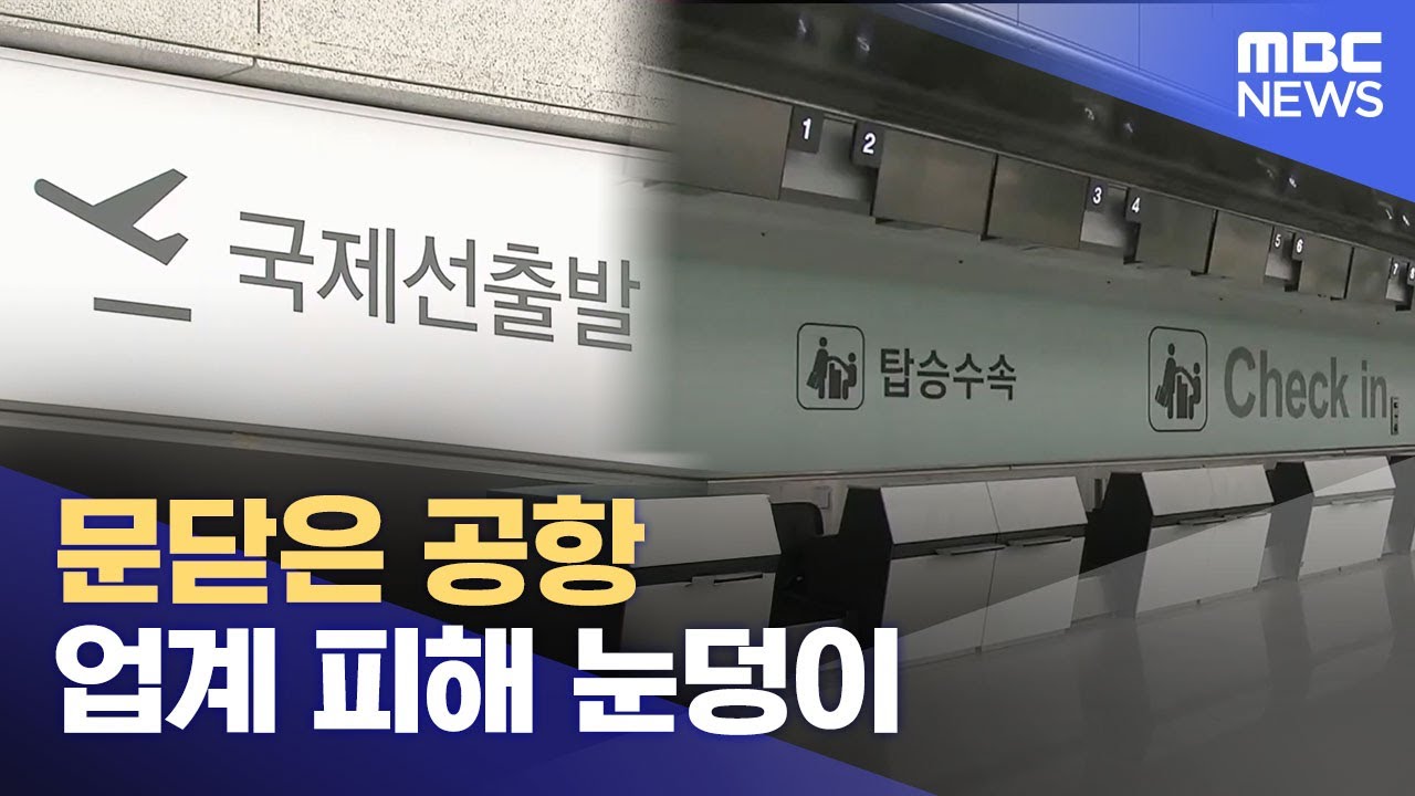 문닫은 무안공항, 지역 업계 피해 눈덩이 (2025.12.26/뉴스데스크/광주MBC)