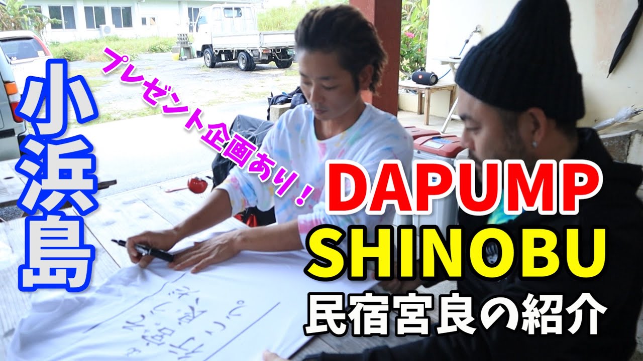 【小浜島】元DAPUMP、SHINOBU（宮良忍）の民宿宮良の過ごし方