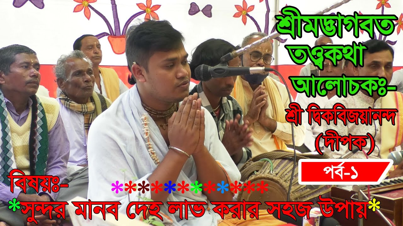 সুন্দর মানব দেহ লাভ করার সহজ উপায়/ভাগবত পাঠ। শ্রী দ্বিকবিজয়ানন্দ গোপী দাস (দীপক)। sonaton media