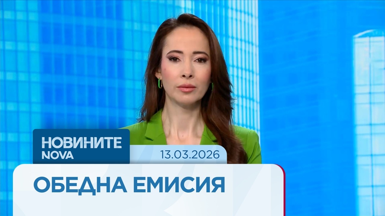 Новините на NOVA | Обедна емисия | 13 мар. 2026
