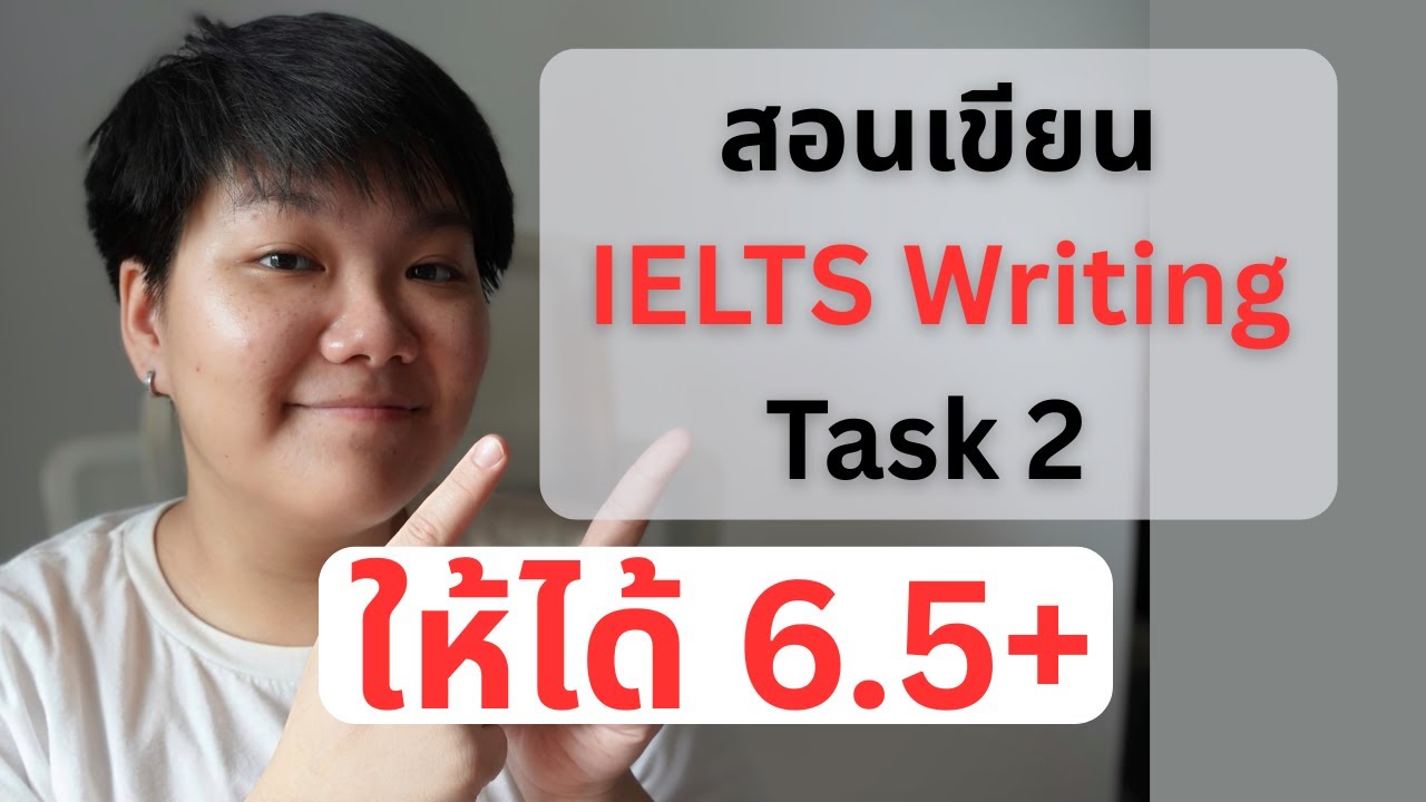 สอนเขียน IELTS Writing Task 2  แบบ 6.5+ ใน 20 นาที
