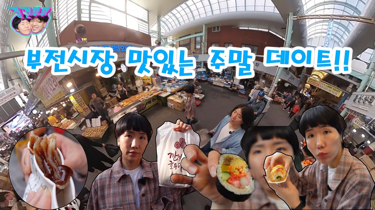 부전시장 맛있는 주말 데이트!!