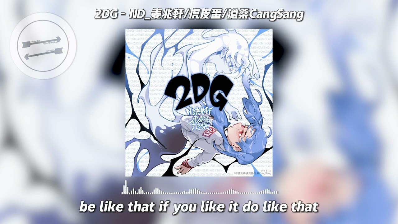 2DG - ND_姜兆轩/虎皮蛋/沧桑CangSang『2d girl 帮我系上了我的领带』【動態歌詞】