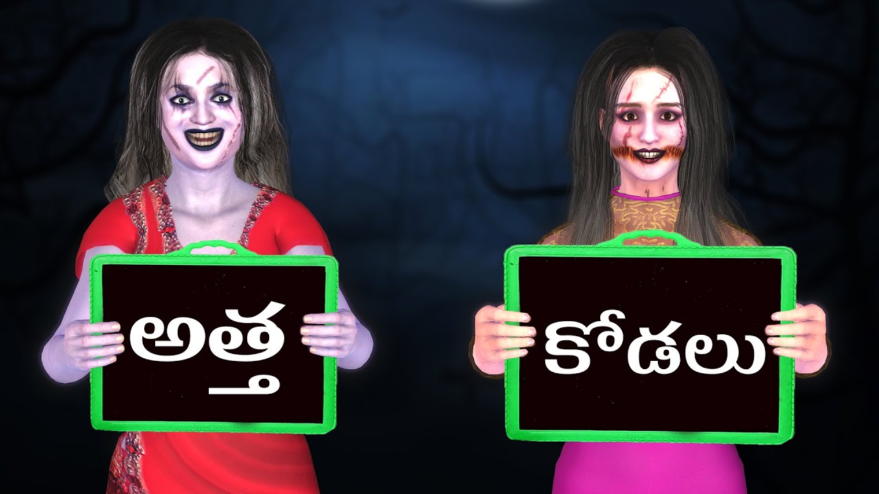 దెయ్యం అత్తా కోడళ్ళు | deyyam atha kodallu | Comedy Ghost Stories