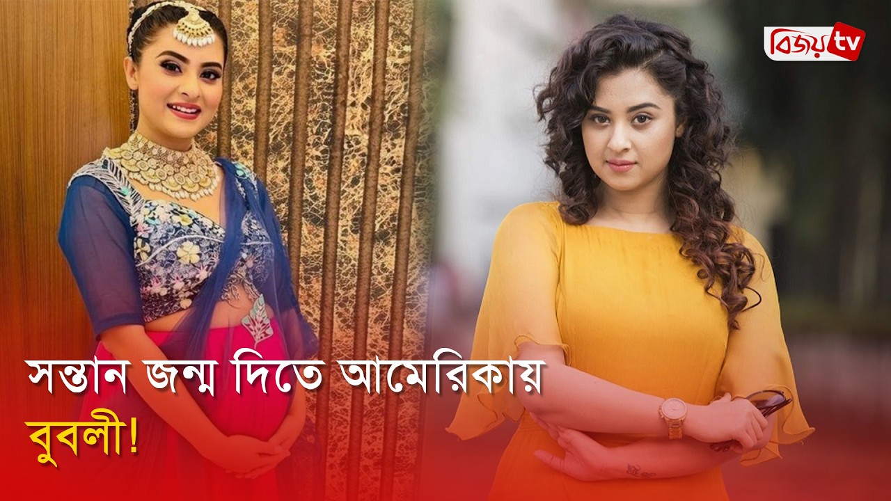 এবার আমেরিকায় উড়াল দিলেন বুবলী | Shobnom Bubly | Bijoy Entertainment
