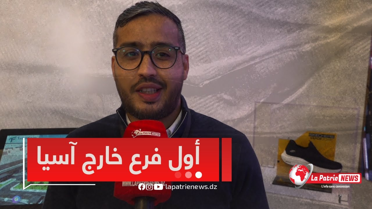ممثل شركة ترادي فوت للأحذية الرياضية بالجزائر ياتحدث عن المشروع الصناعي للفرع الأول للشركة خارج آسيا