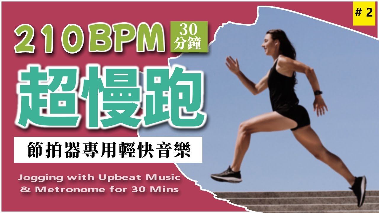 2.【🔥超慢跑 210 BPM】節拍器專用輕快音樂  30 分鐘 | 美麗海灘 | 210BPM Slow Jogging | Metronome | Upbeat Music