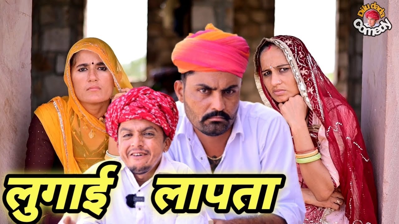 लुगाई लापता || Lugai Laapta   || राजस्थानी मारवाड़ी कॉमेडी || Dilu Dada Nimbaram Saran Comedy