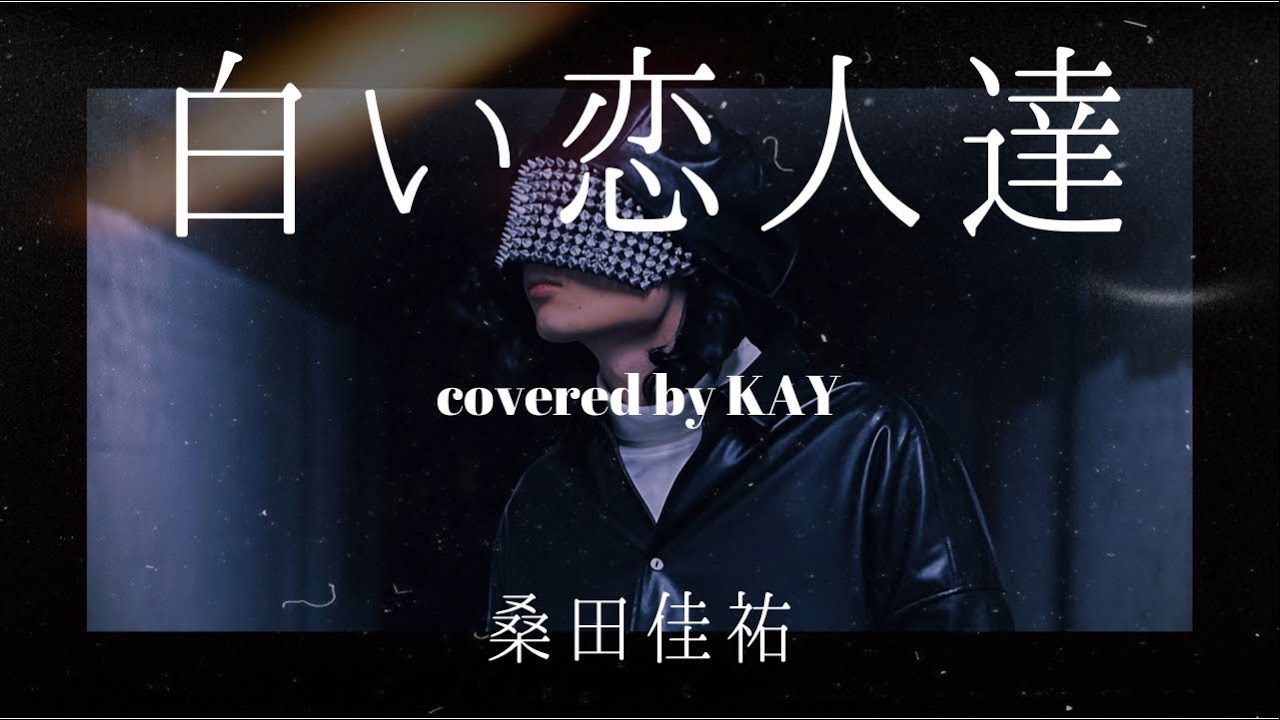 白い恋人達/桑田佳祐(covered by KAY)