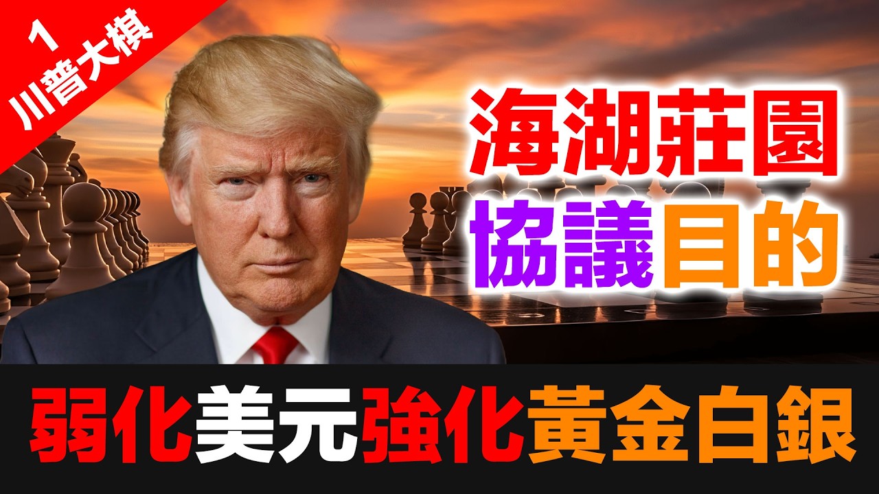 (川普大棋 1) 海湖莊園協議真相揭露：川普這盤大棋，正在讓全球央行瘋狂買黃金