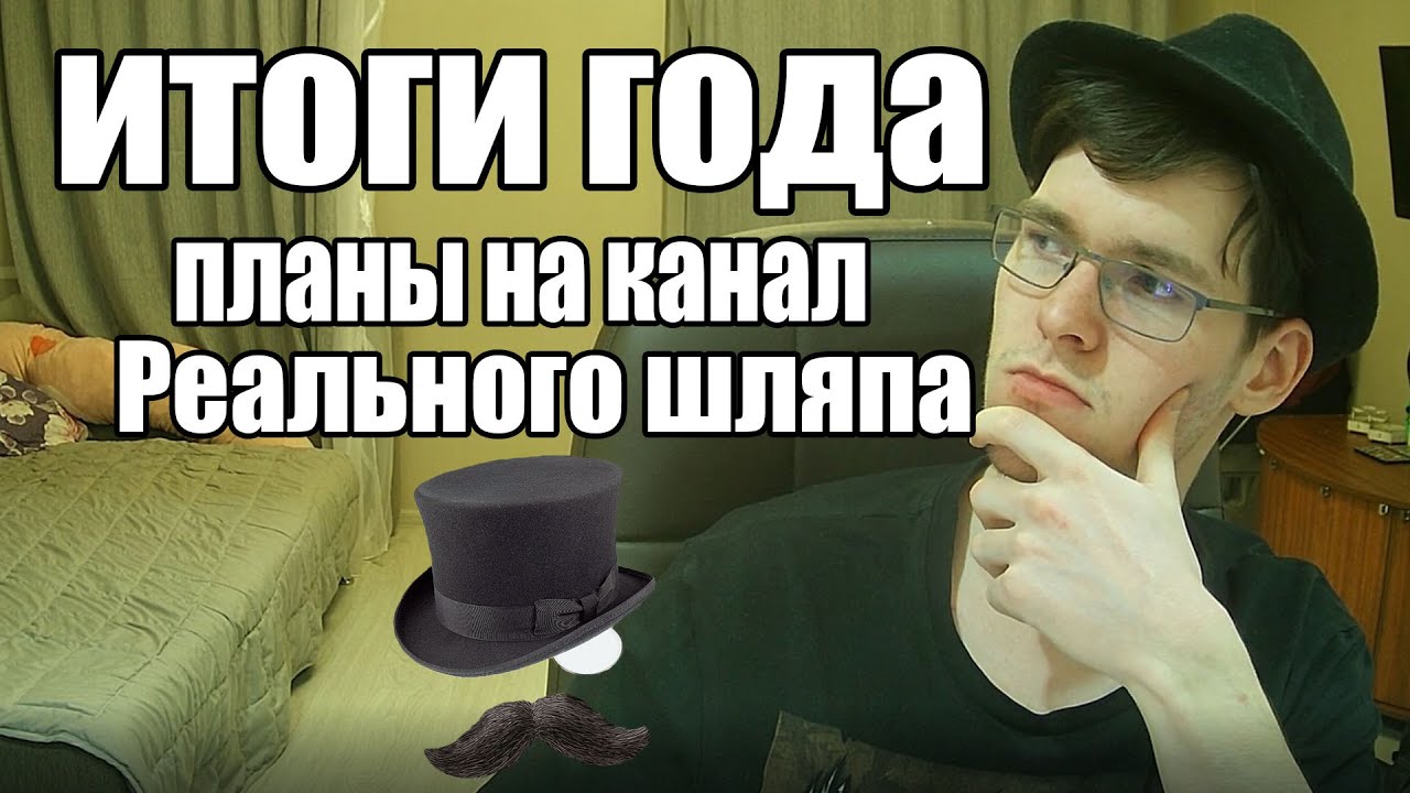ИТОГИ  2025 ГОДА ДЛЯ РЕАЛЬНОГО ШЛЯПА.