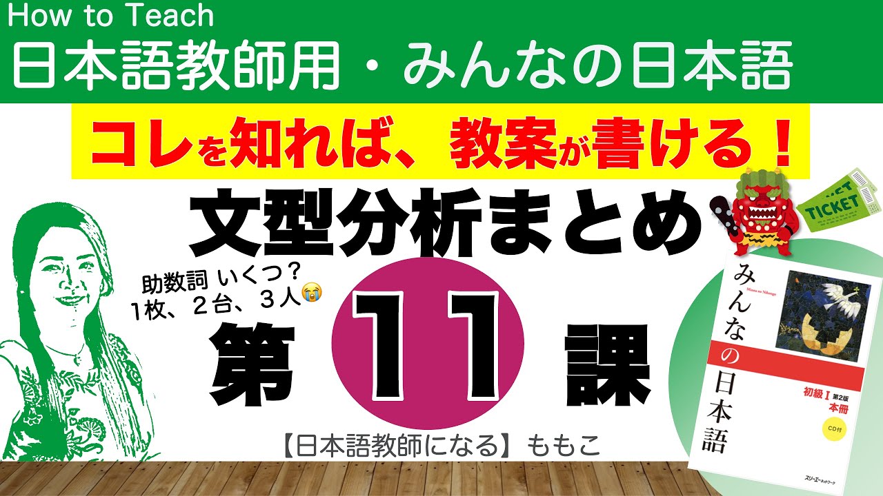 みんなの日本語第11課  助数詞【日本語教師になる／みんなの日本語・教え方】