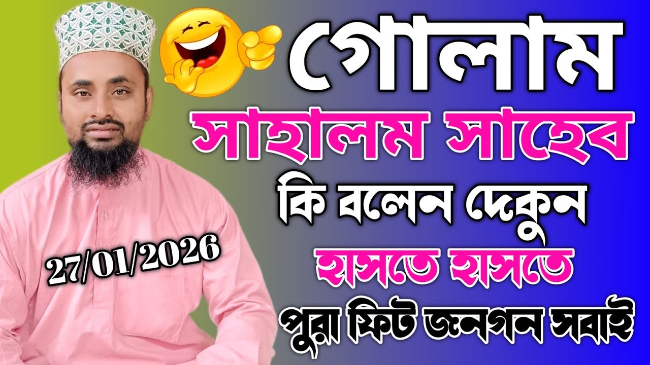 এমন কথা আগে শুনেননি! গোলাম সাহালম সাহেব বলতেই হাসির ঝড় 🌪️😄