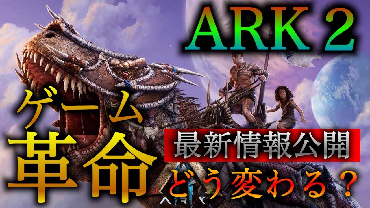 【ARK2】ARKとの違い・進化4選！公式最新情報含めた情報を解説！