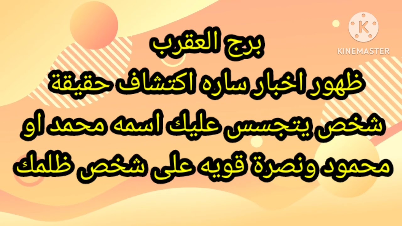 برج العقرب ظهور اخبار ساره اكتشاف حقيقة شخص يتجسس عليك اسمه محمد