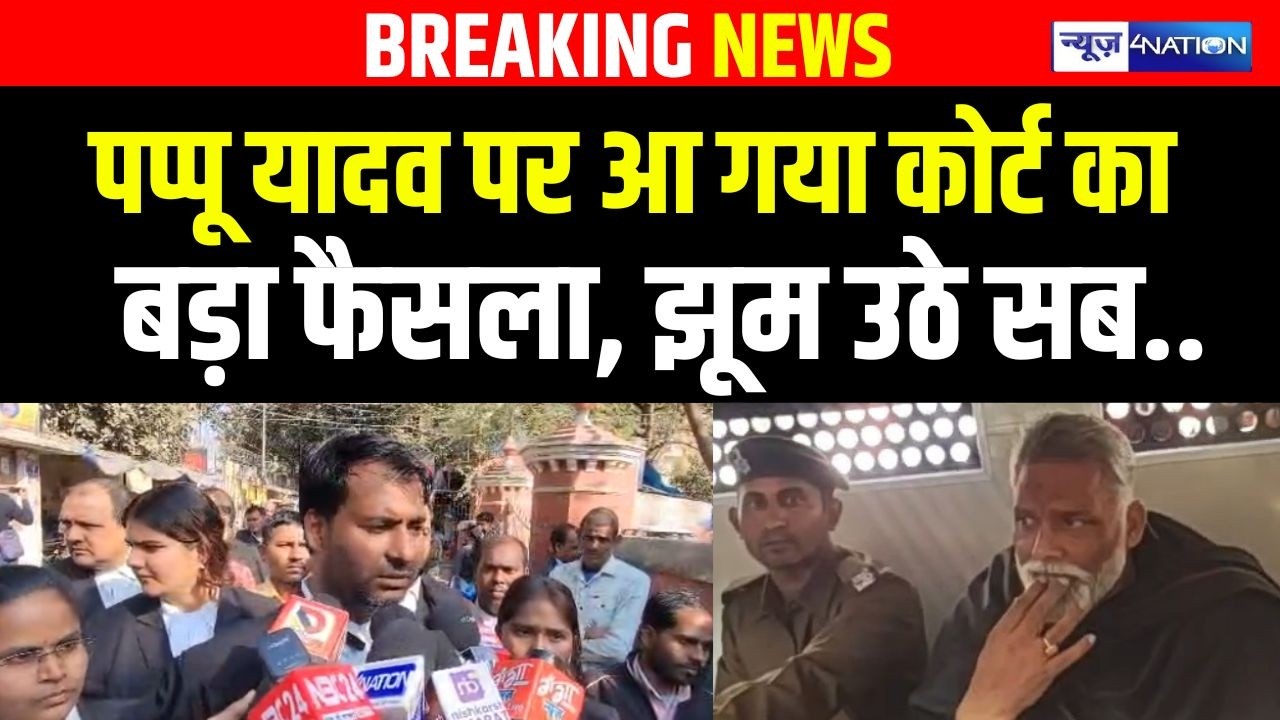 Pappu Yadav पर आ गया कोर्ट का बड़ा फैसला, झूम उठे सब.. Bihar News | News4Nation