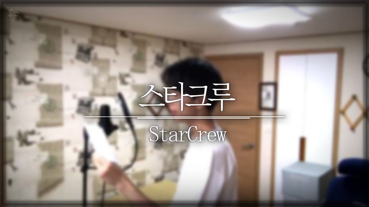 스타크루, StarCrew 한국어 Ver. | Cover By. 김준태