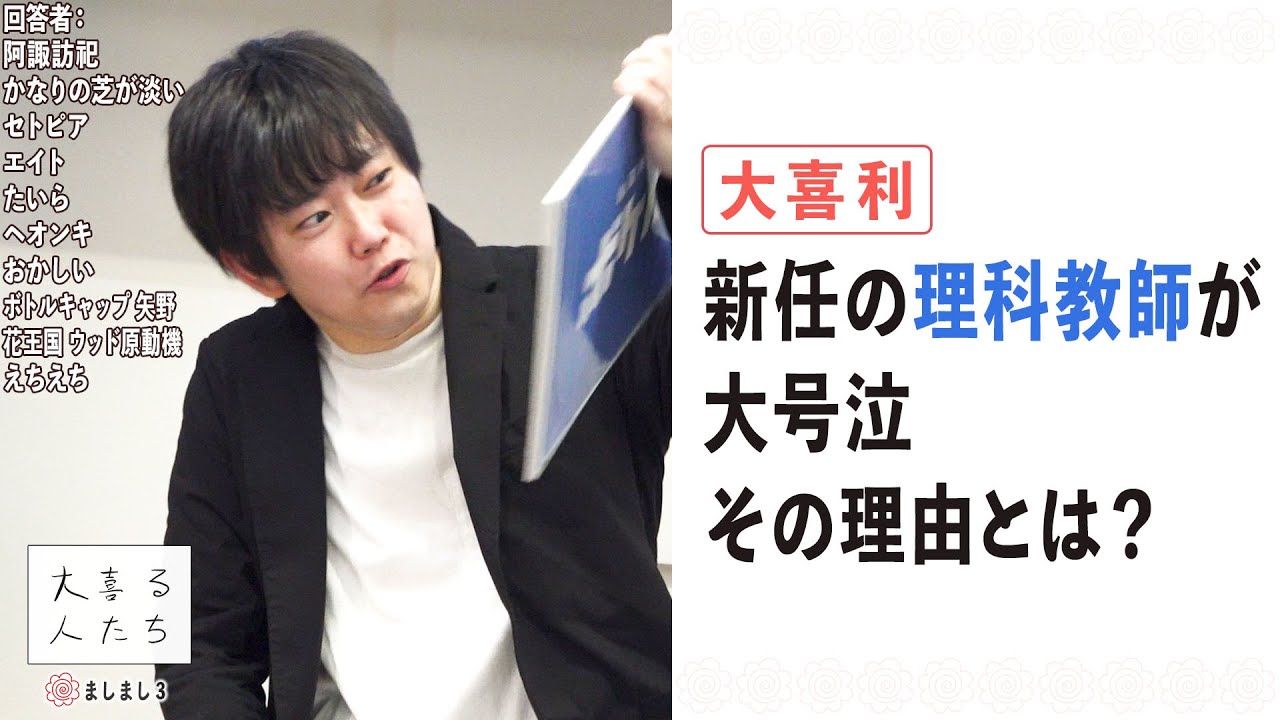 【大喜利】新任の理科教師が大号泣、その理由とは？【大喜る人たち719問目】