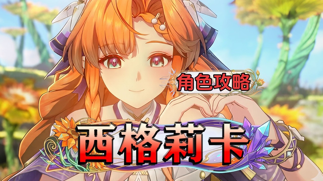 【鳴潮】越後期越恐怖！高成長聲骸C「西格莉卡」養成攻略