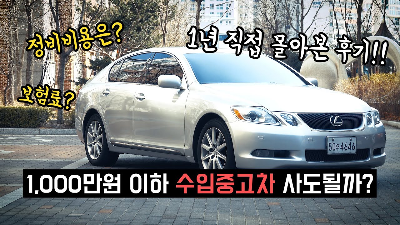 1,000만원이하 수입중고차 구입해서 1년 몰아보니 정비,연비,세금 등등 경험담 들려드려요~