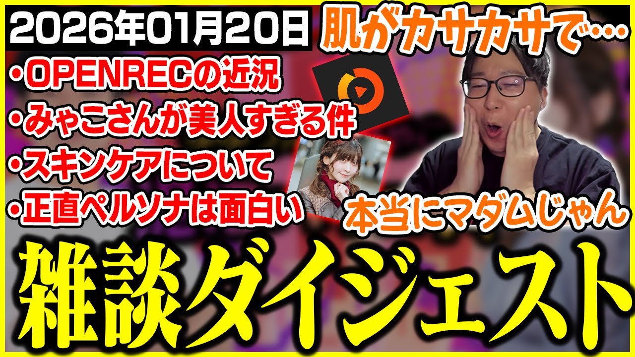 たいじの雑談ダイジェスト『寒すぎだろ！』【2026/01/20】【切り抜き】
