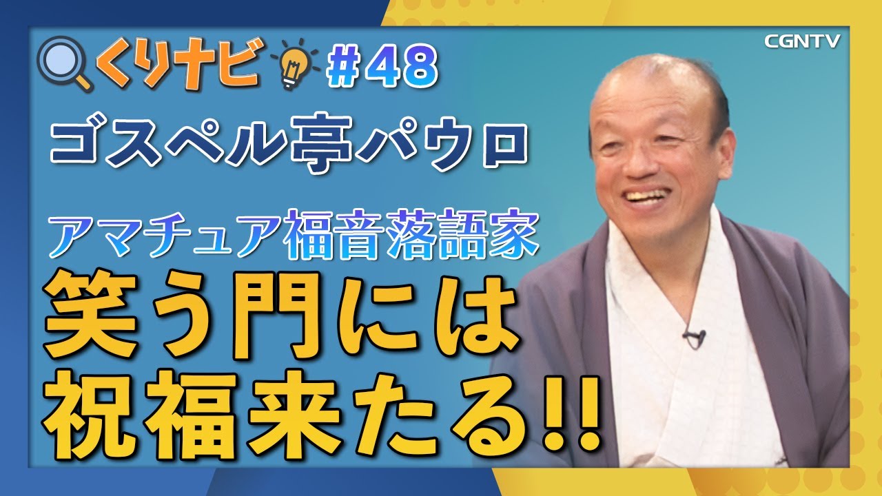 [くりナビ] 福音落語家 / ゴスペル亭パウロ｜クリスチャン・ナビゲーション#48｜CGNTV