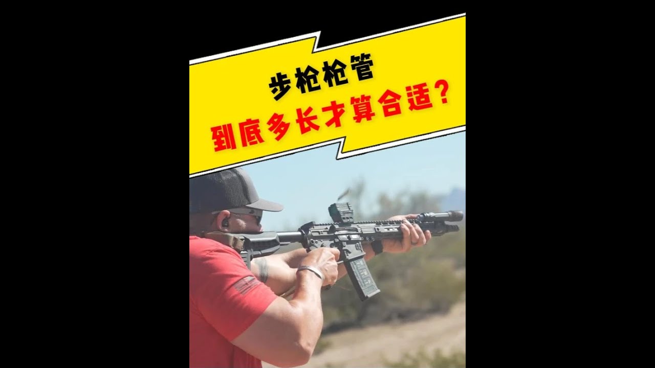 步枪枪管到底多长才算合适？ #枪管  #军事科普 #军迷 #硬核深度计划 #军武正当燃