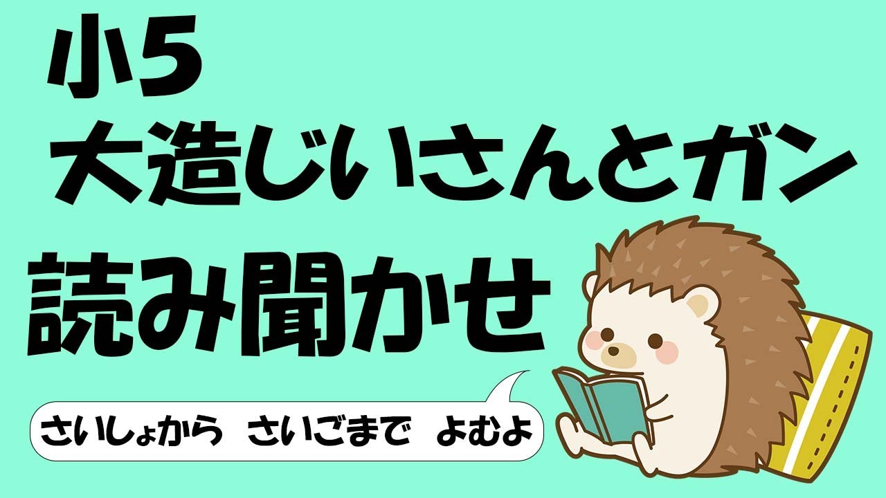 小５ 大造じいさんとガン【音読】