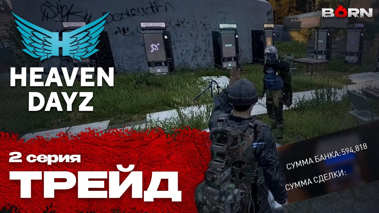 Трейд | 2 серия | Heaven Dayz | DayZ 1.28
