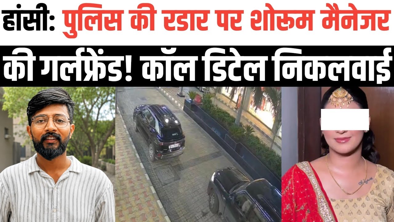 हांसी: पुलिस की रडार पर शोरूम मैनेजर सूरज जैन की प्रेमिका।Hansi Jocky showroom manager murder 