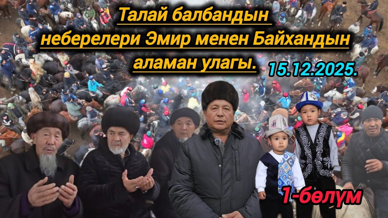 Аксы району Кара-Төбө айылы Талай балбандын неберелери Эмир м-н Байхандын сүннөт той улагы.15.12.25.