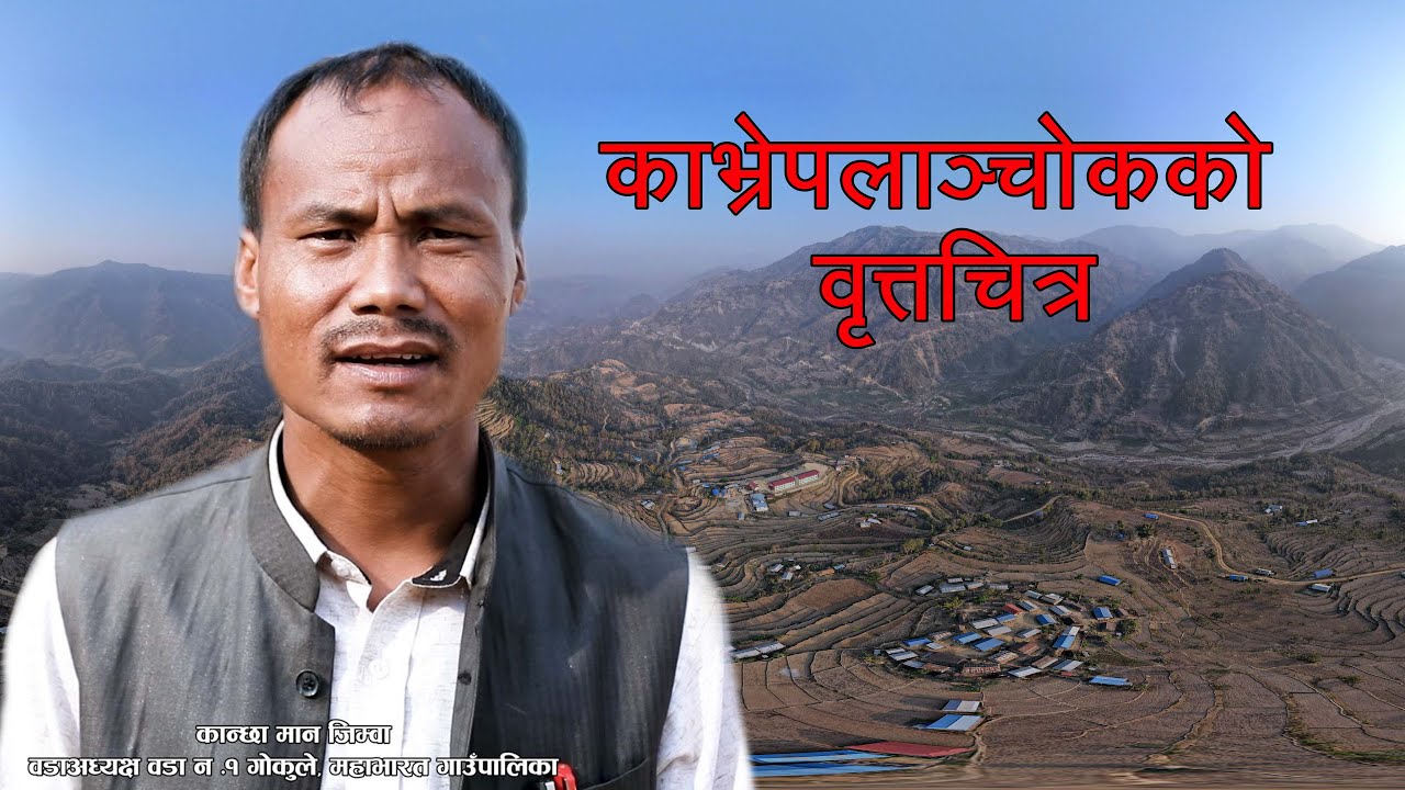 वडा न. १ गोकुले, महाभारत गाउँपालिका, काभ्रेपलाञ्चोकको वृत्तचित्र || Mahabharat Municipality ||